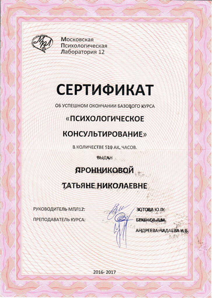 05 Сертификат по специализации психологическое консультирование | психолог Пронникова Татьяна Николаевна