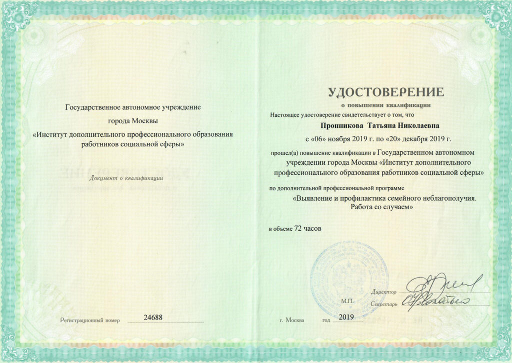 09 Удостоверение о повышении квалификации по работе со сложными семейными случаями | психолог Пронникова Татьяна Николаевна