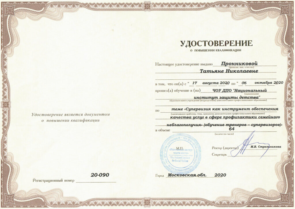 10 Удостоверение об обучении на тренера-супервизора для специалистов работающих со сложными семейными ситуациями | психолог Пронникова Татьяна Николаевна